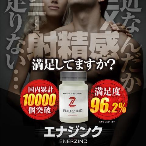 「エナジンク(ENERZINC)」のホームページ提升睪丸素 精子量 「エナジンク(ENERZINC)」のホームページ提升睪丸素 精子量