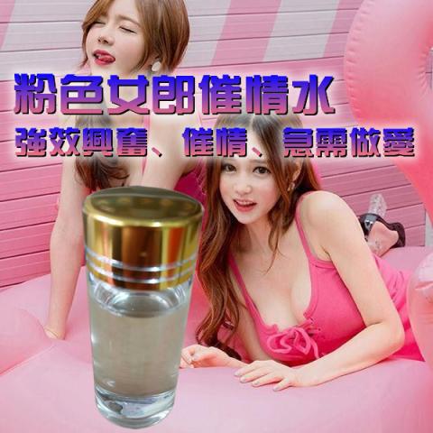 粉色女郎強效無色催情水淫蕩液 粉色女郎強效無色催情水淫蕩液