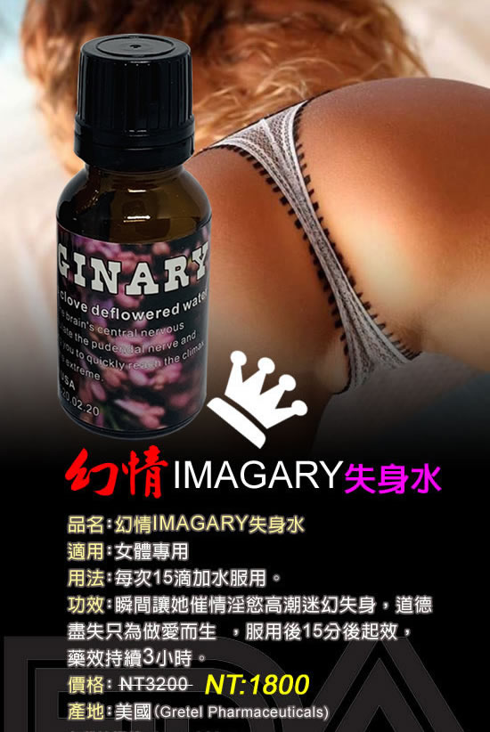 幻情失身水 IMAGINARY 乖乖水聽話水 無色無味濃縮液